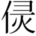 𠊕