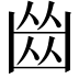 𠚕