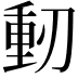 𠞕