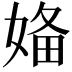 𡞕
