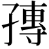 𡦕