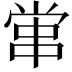 𡮕