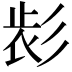 𢒕