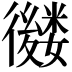 𢖕