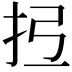 𢪕