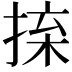 𢮕