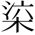 𣒕