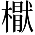 𣚕