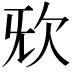 𣢕