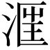 𣶕