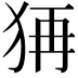 𤞕