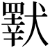 𤢕