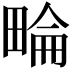 𤲕