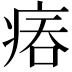 𤶕