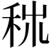 𥞕