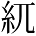 𥾕