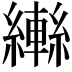 𦆕