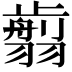 𦒕