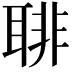 𦖕