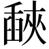𦦕