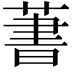 𦶕