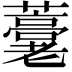 𧂕