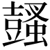 𧒕