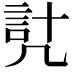 𧦕