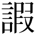 𧪕