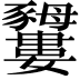 𧲕