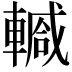 𨎕