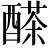 𨢕