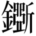𨮕