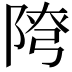 𨺕