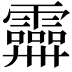 𩆕