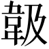 𩎕