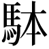 𩢕
