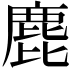 𪊕
