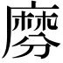 𪎕
