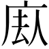 𪪕