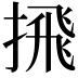 𪮕
