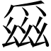 𪺕