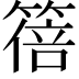 𫂕