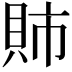 𫎕
