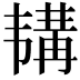 𫖕