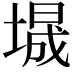 𫮕