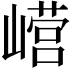 𫶕