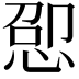 𫺕