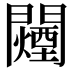 𬮕