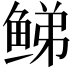 𬶕